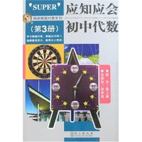 应知应会初中代数(第3册)
