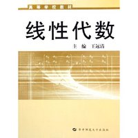 线性代数(高等学校教材)