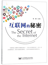 互联网的秘密