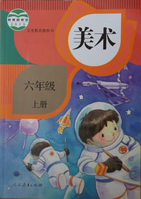 美术（六年级上册人教版——
