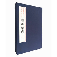 碧山乐府（旧版刷印 中国雕版精品丛书 线装3册）