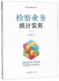检察业务统计实务