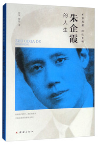 不忘夙愿.向往光明：朱企霞的人生