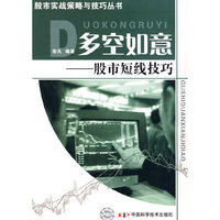 股市投资策略与技巧丛书多空如意股市短线技巧