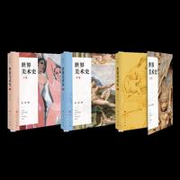 世界美术史（全三卷）（J)
