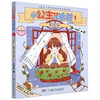 小公主和矮爸爸1·窗下的小矮人