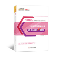中华会计网校初级经济师2019教材辅导考试用书初级经济基础知识最后冲刺8套题1本图书题库模拟试卷2020备考梦想成真