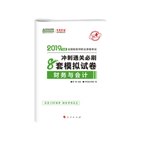 2019年注册税务师考试官方教材辅导书税务师 财务与会计 8套模拟试卷 中华会计网校 梦想成真系列