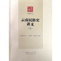 云南民族史讲义 (上下）