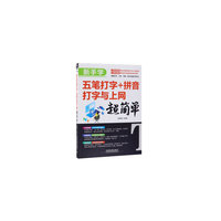新手学五笔打字+拼音打字与上网超简单