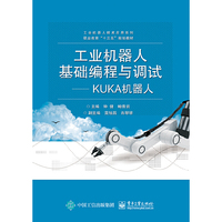 工业机器人基础编程与调试——KUKA机器人