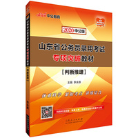 山东公务员考试用书 中公2020山东省公务员录用考试专项突破教材判断推理