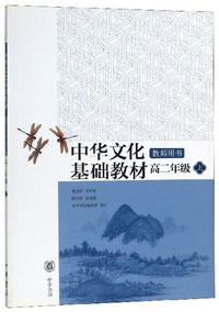 中华文化基础教材教师用书（高二年级上）