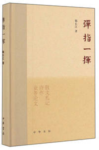 弹指一挥