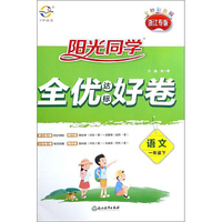 阳光同学全优达标好卷：语文（一年级下 浙江专版 全新彩色版）