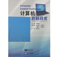 计算机控制技术