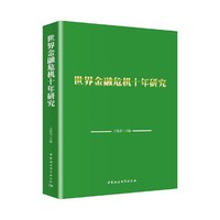 世界金融危机十年研究