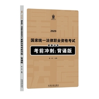 司法考试2020 2020国家统一法律职业资格考试星薪法考考前冲刺背诵版