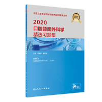 2020口腔颌面外科精选习题集（配增值）