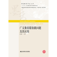 广义集装箱装载问题及其应用