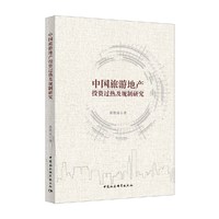 中国旅游地产投资过热及规制研究