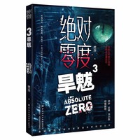 绝对零度3  旱魃