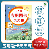 三年级下册小学应用题卡天天练北师大版同步练习题数学学霸基础课堂