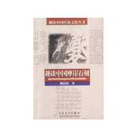 趣谈中国摩崖石刻