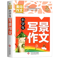 小学生写景作文 黄冈作文 班主任推荐作文书素材辅导三四五六年级3-4-5-6年级8-9-10-11岁适用满分作文大全