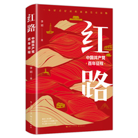 红路:中国共产党百年征程 (2021中国好书月榜图书)