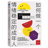 如何做一个情绪稳定的成年人