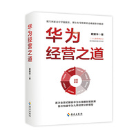 华为经营之道（数字解码华为经营之道，“九章模型”探明华为管理精髓，打通科技型企业高质量发展的“最后一公里”）