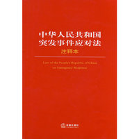 中华人民共和国突发事件应对法注释本