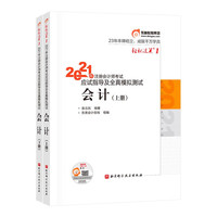 2021年注册会计师考试应试指导及全真模拟测试.轻松过关.1-会计