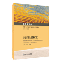 英语类专业国别与区域研究方向课程教材:国际组织概览