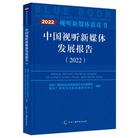 中国视听新媒体发展报告（2022）