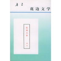 鲁迅-花边文学