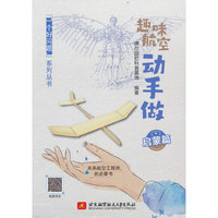 趣味航空动手做（启蒙篇）