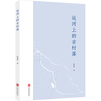运河上的古村落