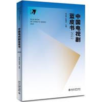 中国电视剧蓝皮书2022 培文电影系列 范志忠著