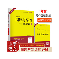 木头马小学语文阅读与写话辅导班起步篇1年级新修订高效读写一体化