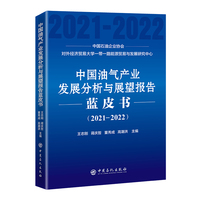 中国油气产业发展分析与展望报告蓝皮书（2021-2022）