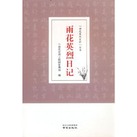 雨花英烈日记