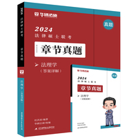 2024法律硕士联考章节真题·法理学