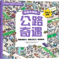 我是小侦探4 公路奇遇