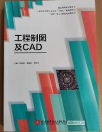 工程制图及CAD