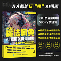 魔法词典 AI绘画关键词图鉴Midjourney版