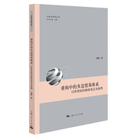 重构中的多边贸易体系:以世贸组织制度变迁为案例(中国与世界丛书)