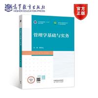 管理学基础与实务