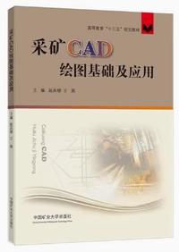 采矿CAD绘图基础及应用